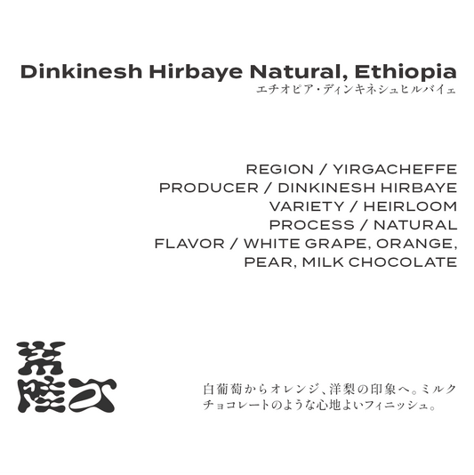 Ethiopia Yirgacheffe Dinkinesh Hirbaye Natural